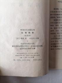 中国烹饪古籍丛刊：闲情偶寄（饮馔部）