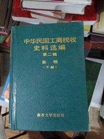 中华民国工商税收史料选编第二辑下册