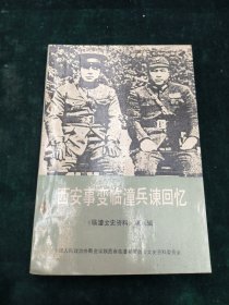 《临潼文史资料》第八辑—西安事变临潼兵谏回忆