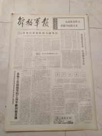 解放军报1972年10月28日