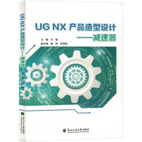 UG NX产品造型设计——减速器