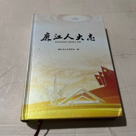 廉江人大志