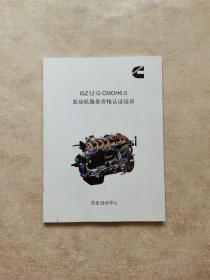 ISZ12 G CMOH6.0 发动机服务资格认证培训