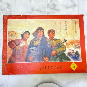 河北工农兵画刊 1972.3 创刊号