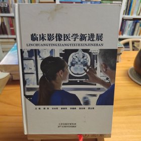 临床影像医学新进展