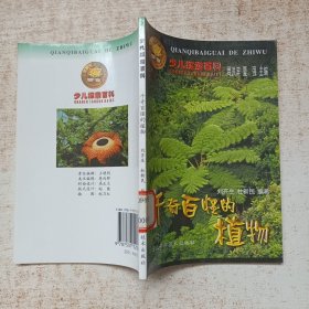 千奇百怪的植物