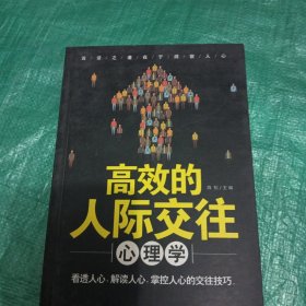 高效的人际交往心理学