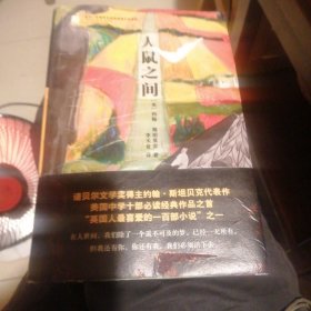 人鼠之间 （包邮）