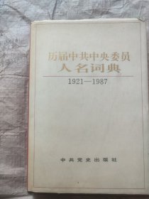 历届中共中央委员人名词典(1921-1987)