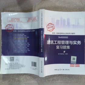 2018年版 全国一级建造师执业资格考试辅导 建筑工程管理与实务复习题集