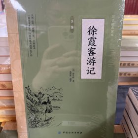 徐霞客游记全鉴（以实拍图为准）定价39.8