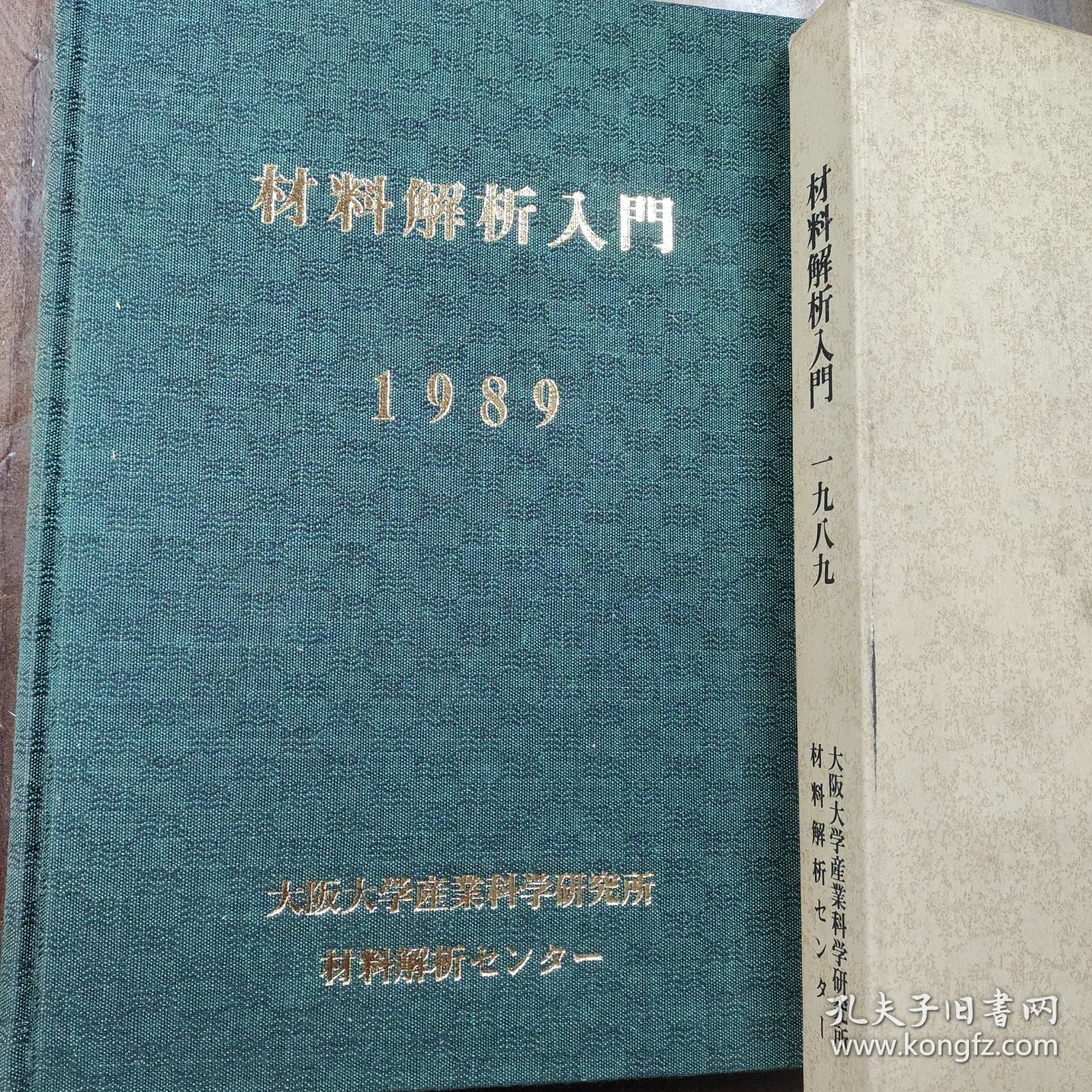 材料解析入门1989