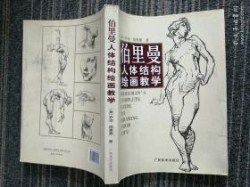 伯里曼人体结构绘画教学
广西美术出版社