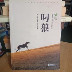 中国原创儿童生态文学精品书系-叼狼