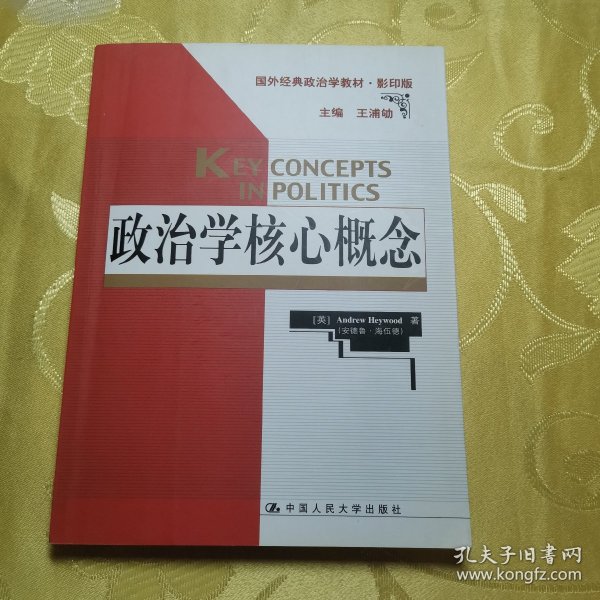 政治学核心概念