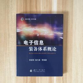 电子信息装备体系概论