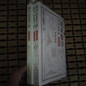 原来数学都在这样学：马先生学数学、数学趣味、数学的园地（全3册）