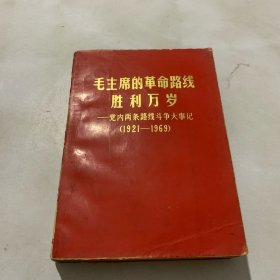 《毛主席的革命路线胜利万岁-党内两条路线斗争大事记》1921-1969