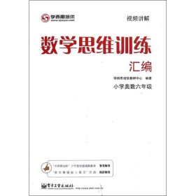 学而思 思维训练-数学思维训练汇编：小学奥数 六年级数学（“华罗庚金杯”少年数学邀请赛推荐参考用书）