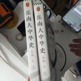 岳南大中华史（全2册）（12场考古大发现见证中华百万年人类史、一万年文化史、五千年文明史！南渡北归作者岳南重磅作品！）