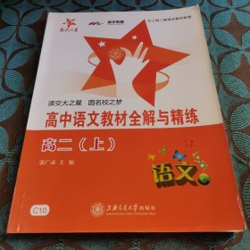 高中语文教材全解与精练（高2上）