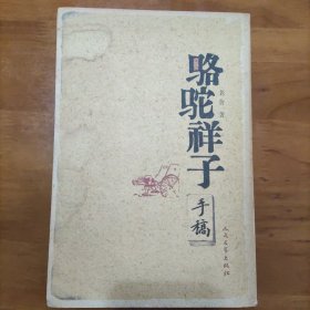 骆驼祥子手稿 一版一印 3000册