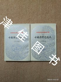 【实拍、多图、往下翻】中国文化史丛书：中国教育思想史 上下 全二册