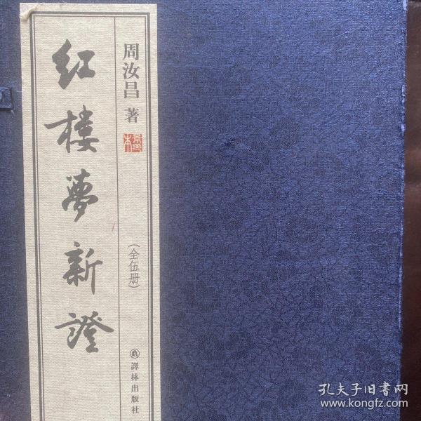 红楼梦新证（宣纸影印本全5册：限量出售，此书获得了毛主席高度评价）