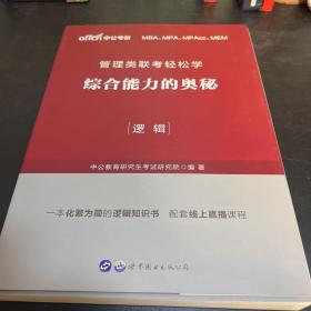 MBA MPA MPAcc管理类联考用书 中公2020管理类联考轻松学综合能力的奥秘（逻辑）