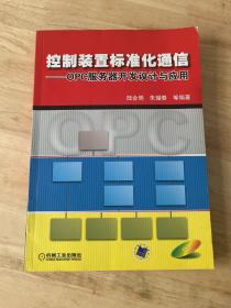 控制装置标准化通信——OPC服务器开发设计与应用