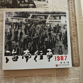 海南往事（1987）