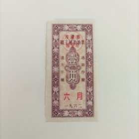 天津市职工补助油票1962年