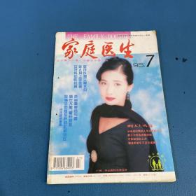 家庭医生1995年第7期