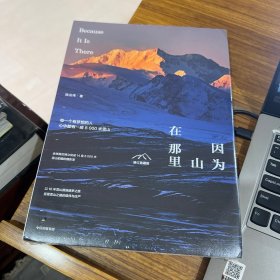 因为山在那里