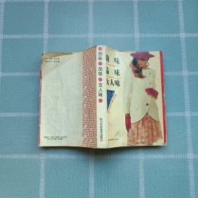 韵味·品味·女人味