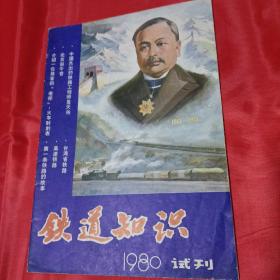 铁道知识1980年试刊号