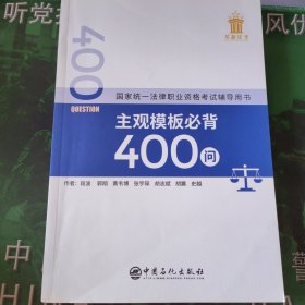 国家统一法律职业资格考试辅导用书主观模板必背400问