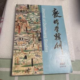 敦煌学辑刊2017年第一期