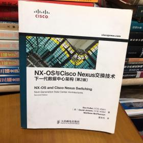 NX-OS与Cisco Nexus交换技术：下一代数据中心架构（第2版）