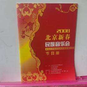 戏单节目单：2008北京新春民族音乐会