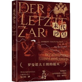 末代沙皇(罗曼诺夫王朝的覆灭) 9787556121410 道洛什·久尔吉,何剑 湖南人民出版社