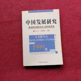 中国发展研究:国务院发展研究中心研究报告选.1999版