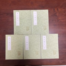 说文解字（全五册） 丛书集成初编