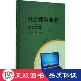 社会保险业务经办实务 保险 作者