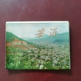 无格明信片：安源（1971年江西省新华书店）14张全。
