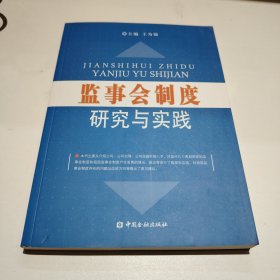 监事会制度研究与实践