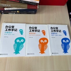 办公室工作手记：读懂领导（内有少量划线）、掌控关系、办事高手 （3本合售）