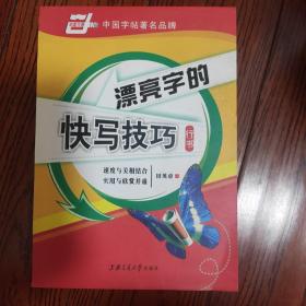 漂亮字的快写技巧：漂亮字的快写技巧·行书