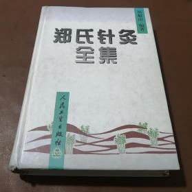 郑氏针灸全集