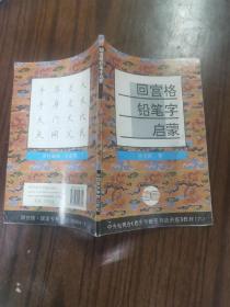 回宫格铅笔字启蒙